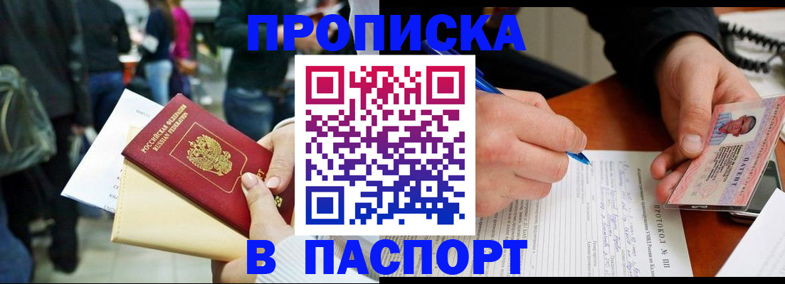 прописка в Минусинске